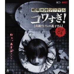 戦慄怪奇ファイル コワすぎ! FILE 04 【真相!トイレの花子さん】 [Blu-ray Disc]