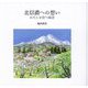 北信濃への想い―わたしを待つ風景 [単行本]