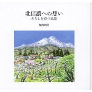 北信濃への想い―わたしを待つ風景 [単行本]