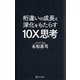 桁違いの成長と深化をもたらす10X思考 [単行本]