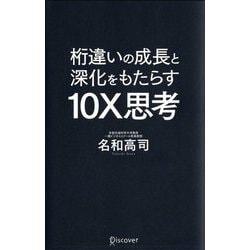 ヨドバシ.com - 桁違いの成長と深化をもたらす10X思考 [単行本] 通販