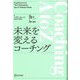 未来を変えるコーチング(Discoverコーチング選書) [単行本]