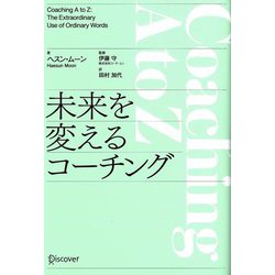 未来を変えるコーチング(Discoverコーチング選書) [単行本]