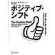ポジティブ・シフト―心理学が明かす幸福・健康・長寿につながる心の持ち方 [単行本]