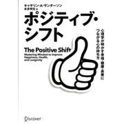 ポジティブ・シフト―心理学が明かす幸福・健康・長寿につながる心の持ち方 [単行本]
