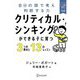 クリティカル・シンキングができる子に育つ3つの視点と13のレッスン―自分の頭で考え判断する力 [単行本]