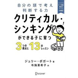 クリティカル・シンキングができる子に育つ3つの視点と13のレッスン―自分の頭で考え判断する力 [単行本]