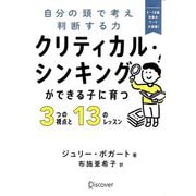 クリティカル・シンキングができる子に育つ3つの視点と13のレッスン―自分の頭で考え判断する力 [単行本]