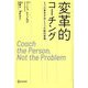 変革的コーチング―5つの基本手法と3つの脳内習慣(Discoverコーチング選書) [単行本]