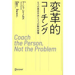 変革的コーチング―5つの基本手法と3つの脳内習慣(Discoverコーチング選書) [単行本]