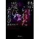 禁じられた遊び ふたたび(ディスカヴァー文庫) [文庫]