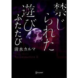 禁じられた遊び ふたたび(ディスカヴァー文庫) [文庫]