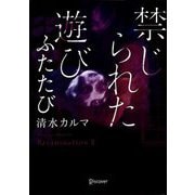 禁じられた遊び ふたたび(ディスカヴァー文庫) [文庫]