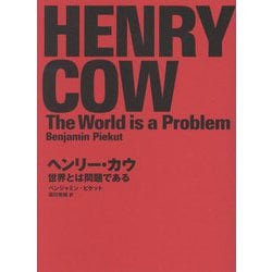 ヘンリー・カウ―世界とは問題である [単行本]