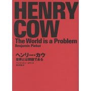 ヘンリー・カウ―世界とは問題である [単行本]