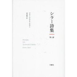 シラー詩集〈第1部〉 [単行本]
