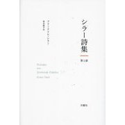 シラー詩集〈第1部〉 [単行本]