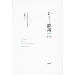 シラー詩集〈第2部〉 [単行本]