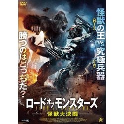 ロード・オブ・モンスターズ 怪獣大決闘 [DVD]
