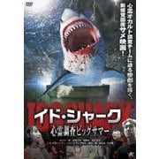 イド・シャーク 心霊調査ビッグサマー