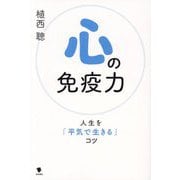 心の免疫力―人生を「平気で生きる」コツ [単行本]
