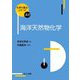 海洋天然物化学(化学の要点シリーズ) [全集叢書]