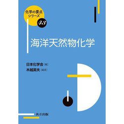 海洋天然物化学(化学の要点シリーズ) [全集叢書]