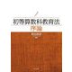 初等算数科教育法序論―Introduction of Mathematical Teaching Method for Elementary School [単行本]