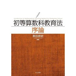 初等算数科教育法序論―Introduction of Mathematical Teaching Method for Elementary School [単行本]