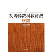 初等算数科教育法序論―Introduction of Mathematical Teaching Method for Elementary School [単行本]