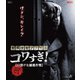 戦慄怪奇ファイル コワすぎ! FILE 01 【口裂け女捕獲作戦】 [Blu-ray Disc]
