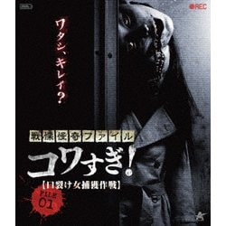 戦慄怪奇ファイル コワすぎ! FILE 01 【口裂け女捕獲作戦】 [Blu-ray Disc]