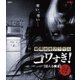 戦慄怪奇ファイル コワすぎ! FILE 02 【震える幽霊】 [Blu-ray Disc]