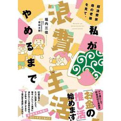 超浪費家母の老後を見て、私が浪費生活やめるまで(すくパラセレクション) [コミック]