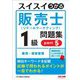スイスイうかる販売士 リテールマーケティング 1級問題集〈part5〉販売・経営管理 [単行本]