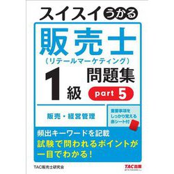 スイスイうかる販売士 リテールマーケティング 1級問題集〈part5〉販売・経営管理 [単行本]