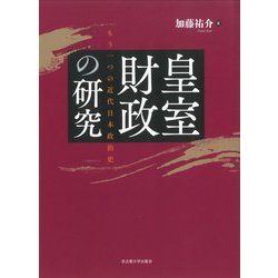 皇室財政の研究―もう一つの近代日本政治史 [単行本]