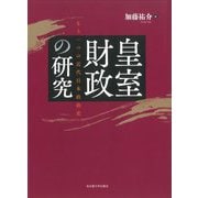 皇室財政の研究―もう一つの近代日本政治史 [単行本]