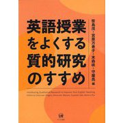 英語授業をよくする質的研究のすすめ―Introducing Qualitative Research to Improve Your English Teaching [単行本]