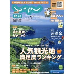 関西・中国・四国 じゃらん 2023年 08月号 [雑誌]