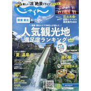 関東・東北じゃらん 2023年 08月号 [雑誌]