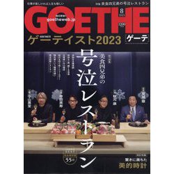 ヨドバシ.com - GOETHE (ゲーテ) 2023年 08月号 [雑誌] 通販【全品無料