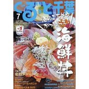 月刊ぐるっと千葉 2023年 07月号 [雑誌]