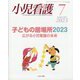 小児看護 2023年 07月号 [雑誌]