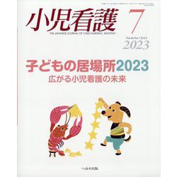 小児看護 2023年 07月号 [雑誌]