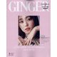 GINGER 増刊表紙違い版 2023年 08月号 [雑誌]
