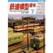 鉄道模型趣味 2023年 07月号 [雑誌]