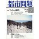 都市問題 2023年 07月号 [雑誌]