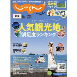 東海 じゃらん 2023年 08月号 [雑誌]