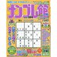 ナンプレ館 2023年 09月号 [雑誌]